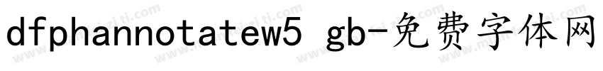 dfphannotatew5 gb字体转换